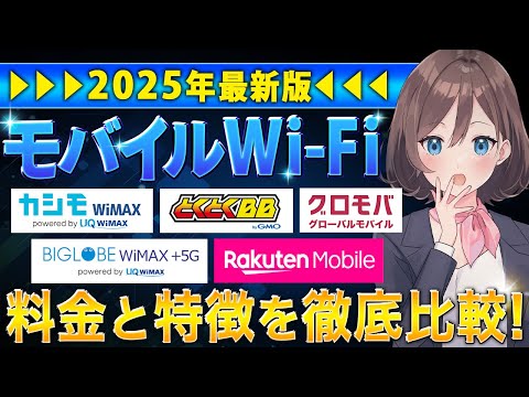 【2025年最新版】モバイルWi-Fiの選び方とおすすめの回線の料金と特徴を徹底比較！