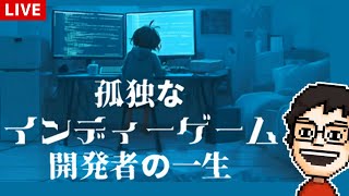 ゲーム開発者の人生を体験するゲーム【孤独なインディーゲーム開発者の一生 Demo】