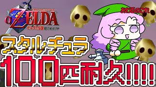 スタルチュラ100匹耐久 ✦ ゼルダの伝説時のオカリナ はたして集められるのか😯【ですわ～】