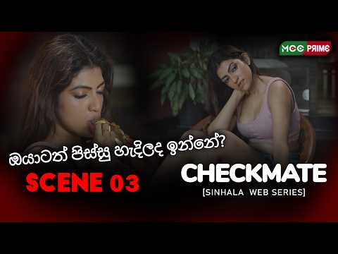 ඔයාටත් පිස්සු හැදිලද ඉන්නේ?🤪 | ♟️ චෙක්මේට් - Scene 03🔥 | චතුරංග කොඩිතුවක්කු | යෙනරා සනුකි #drama
