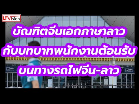 บัณฑิตจีนเอกภาษาลาวกับบทบาทพน