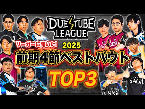 【DTL2025|前期|第4節】これさえ見ればまるわかり!?デュエマのアツい戦いをギュッと凝縮！デュエチューブリーグ2025前期4節ベストバウトTOP3!!