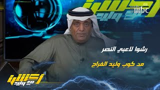 مشاهد لوليد الفراج : كل مرة تقولون الله يعينكم على النصر وغيره لكن النهاية مبروك يالهلال