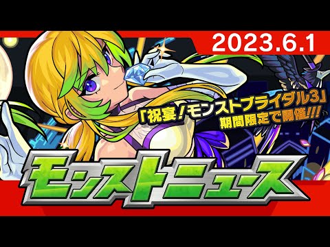 モンストニュース[6/1]モンストの最新情報をお届けします！【モンスト公式】