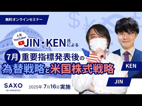 【人気YouTuberのJIN・KEN氏が解説】7月重要指標発表後の為替戦略と米国株式戦略