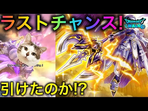 【ドラクエウォーク】ラストチャンス！レティス斧は引けたのか！？　#ドラクエウォーク #dqw #dqウォーク #dqwガチャ #神鳥レティス #ふくびき #ホーリーラッシュ