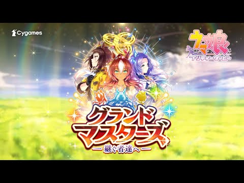 ゲーム【ウマ娘 プリティーダービー】新育成シナリオ「グランドマスターズ -継ぐ者達へ-」PV