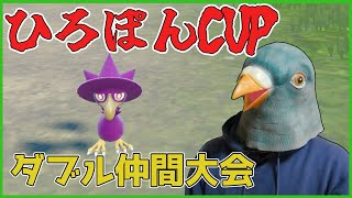 ひろぽんCUPに参加させていただく鳩【ポケットモンスター スカーレット・バイオレット】【ポケモンSV】【仲間大会】