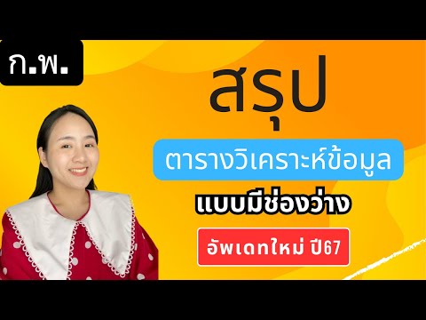 สรุปตารางวิเคราะห์ข้อมูลที่มี