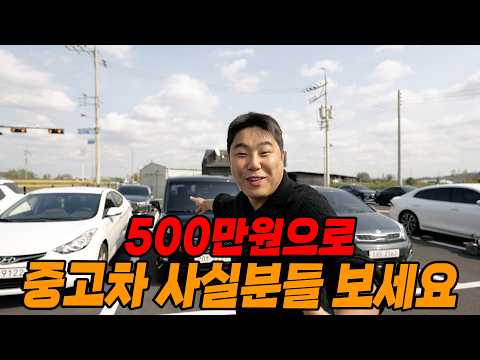 500만원 이하 중고차… 눈물머금고 할인합니다