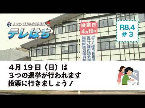 テレはち(4月第3週)4/19は3つの選挙の投票日