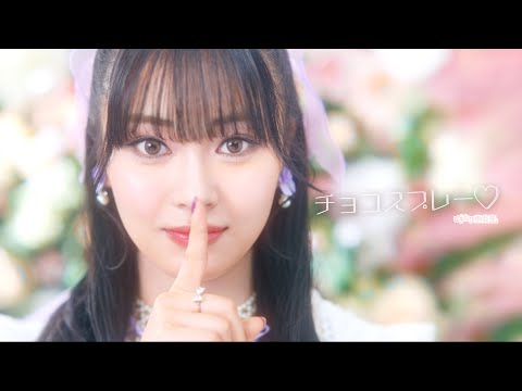 いぎなり東北産『チョコスプレー♡』MV