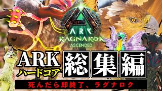 【総集編】死んだら即終了、ラグナロクハードコア【ARK/ASA】