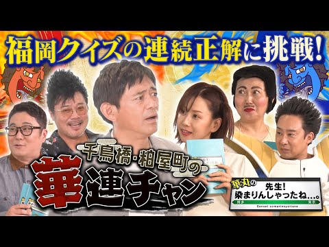 華丸の「先生！染まりんしゃったね...。」　11月2日(土) 深夜0時28分 OA