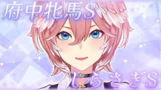 【 府中牝馬S &しらさぎS 】GⅢ2戦的中なるか・・・！？【鷹嶺ルイ/ホロライブ】