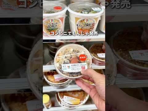 10/14発売！コンビニで買えるもんじゃがヘルシーで最高！#コンビニ