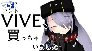 【25】VIVE、買っちゃいました【コント】