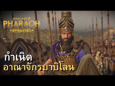 TotalwarPharaohDynastiesกำ