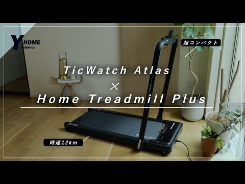 【Mobvoi（モブボイ）】スマートウォッチ＆ルームランナーの組み合わせが最高だった｜TicWatch Atlas & Home Treadmill Plus