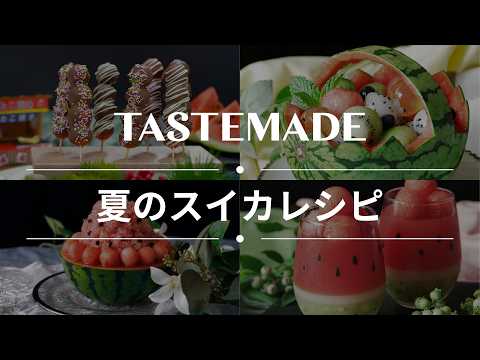 【みずみずしい🍉】夏といえばスイカ!なレシピBEST10