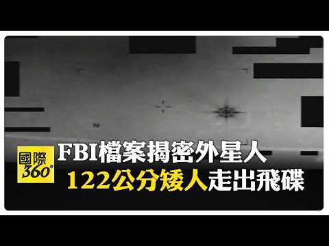 你相信外星人真的來過? 美戰爭部公開"機密目擊照" 【國際360】20260512@全球大視野Global_Vision