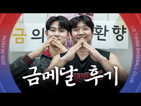 보경 &amp; 영우의 <strong>금의환향</strong>🥇 2026 아시안게임 뒤풀이 토크 [엘코더]