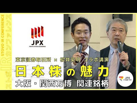 【セミナーマネ部！特別編】「東京証券取引所×櫻井英明　コラボ講演　日本株の魅力」（ストックボイスIRカンファレンス大阪）