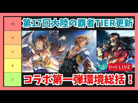 第17回オクトラ大陸の覇者TIER更新配信！FFXコラボ第一弾環境を総括【オクトラ大陸の覇者】