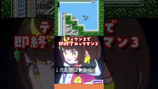 【ロックマン3】体力残量ピンチ！　#shorts #だてこさん #レトロゲーム #ファミコン