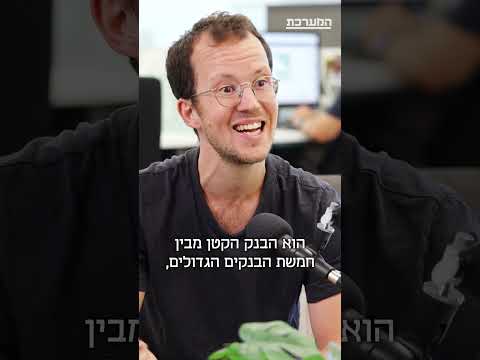 התחרות האמיתית של הבנקים מתרחשת בכלל בזירת המסחר | שקד גרין ב#המערכת