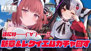 【 #NTE 】🍅新章＆推しのレクイエムちゃんガチャを堪能する🍅【桃園ねむ/ #りあぷろ 】