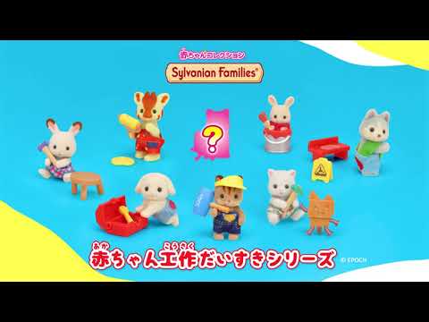【シルバニア】赤ちゃんコレクション-赤ちゃん工作だいすきシリーズ-〈公式〉