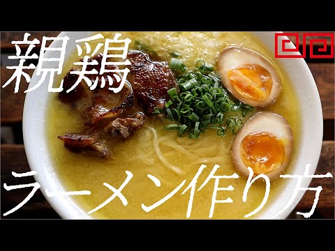 親鶏ラーメンの作り方。391杯目【飯テロ】