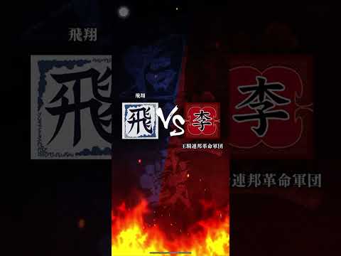 【声あり】S3 最終戦 対「王騎連邦革命軍」さん