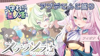 【#ステラソラ】イベント!?指名手配!?育成!?やること多すぎ!!!【兎和フィオナ/  #新人vtuber】