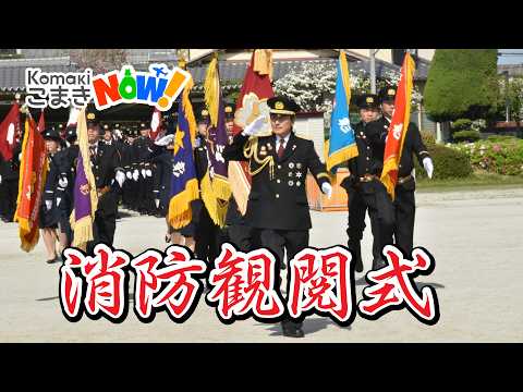 令和8年度小牧市消防観閲式