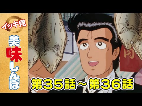 「香港味勝負 前編」 | 第35話 /「香港味勝負 後編」 | 第36話 | 美味しんぼ
