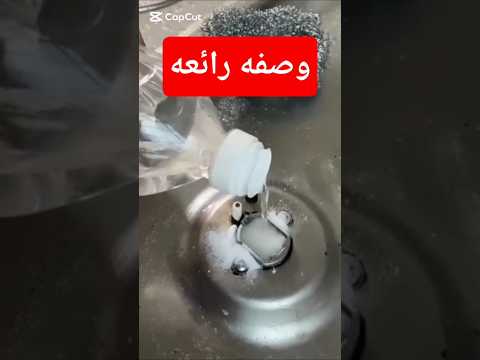 #تنضيف #وصفات #اكسبلور #افكار_منزلية