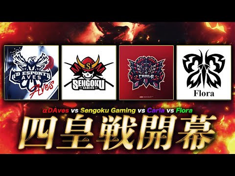 【荒野行動】Aves vs 戦国 vs Carla vs Flora 四皇戦 開幕