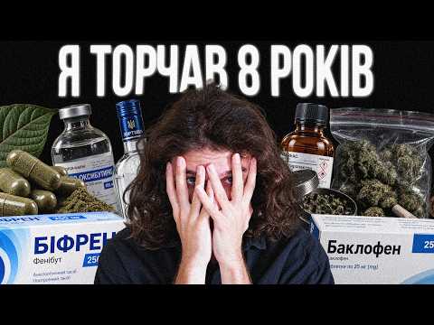 Я був залежним від 7 різних наркотиків (і зміг кинути)
