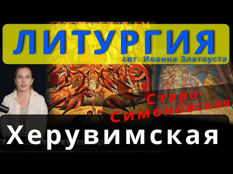 Литургия. Херувимская песнь. Старо-Симоновская. Обиход, #православие #клирос