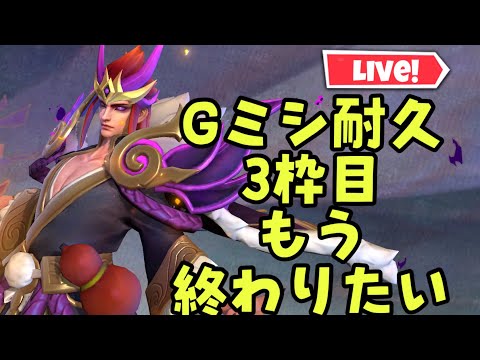 【超初見歓迎】Gミシ遠すぎる！決めてまうぞ！【モバイルレジェンド/mobilelegends】