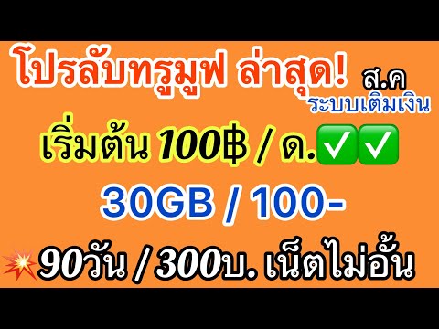 โปรลับทรูมูฟเพียง100฿ด.!!!