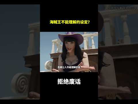 海贼王不能理解的设定？ #冷知识#涨知识