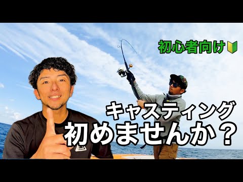 【初心者向け】オフショアキャスティング入門！GT・キハダ・ヒラマサを狙いたいあなたへ