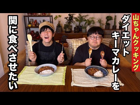 【山ちゃんクッキング】ダイエットキーマカレーを関に食べさせたい