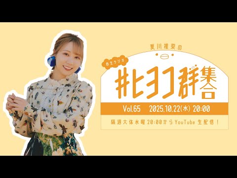 夏川椎菜の #ヒヨコ群集合！ Vol.65