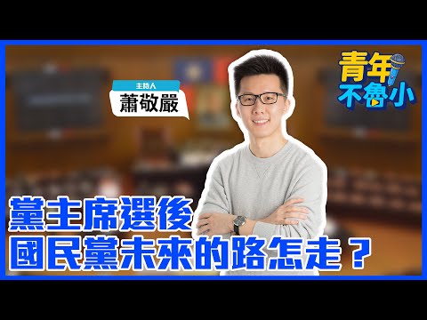 '25.10.22【觀點│青年不魯小】黨主席選後 國民黨未來的路怎走?
