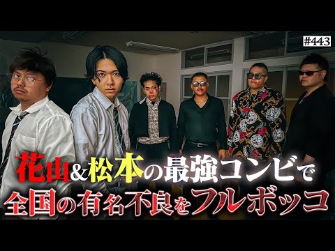 【花山松本コンビが有名不良を圧倒】本当は不良なのに陰キャになりすます高校生の日常【コントVol.443】