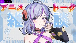 【#雑談　＃アニメ雑談】　次の同時視聴決めて最近見たアニメの話する★　＃Vtuber　＃初見歓迎　＃アニメ好き